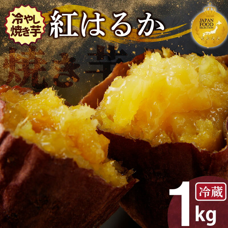 【ふるさと納税】ジャパンフードセレクション 金賞 焼き芋 蜜たっぷり！冷やし焼き芋 ひえひえ君 紅はるか 1kg（4～6袋）芋スイーツ