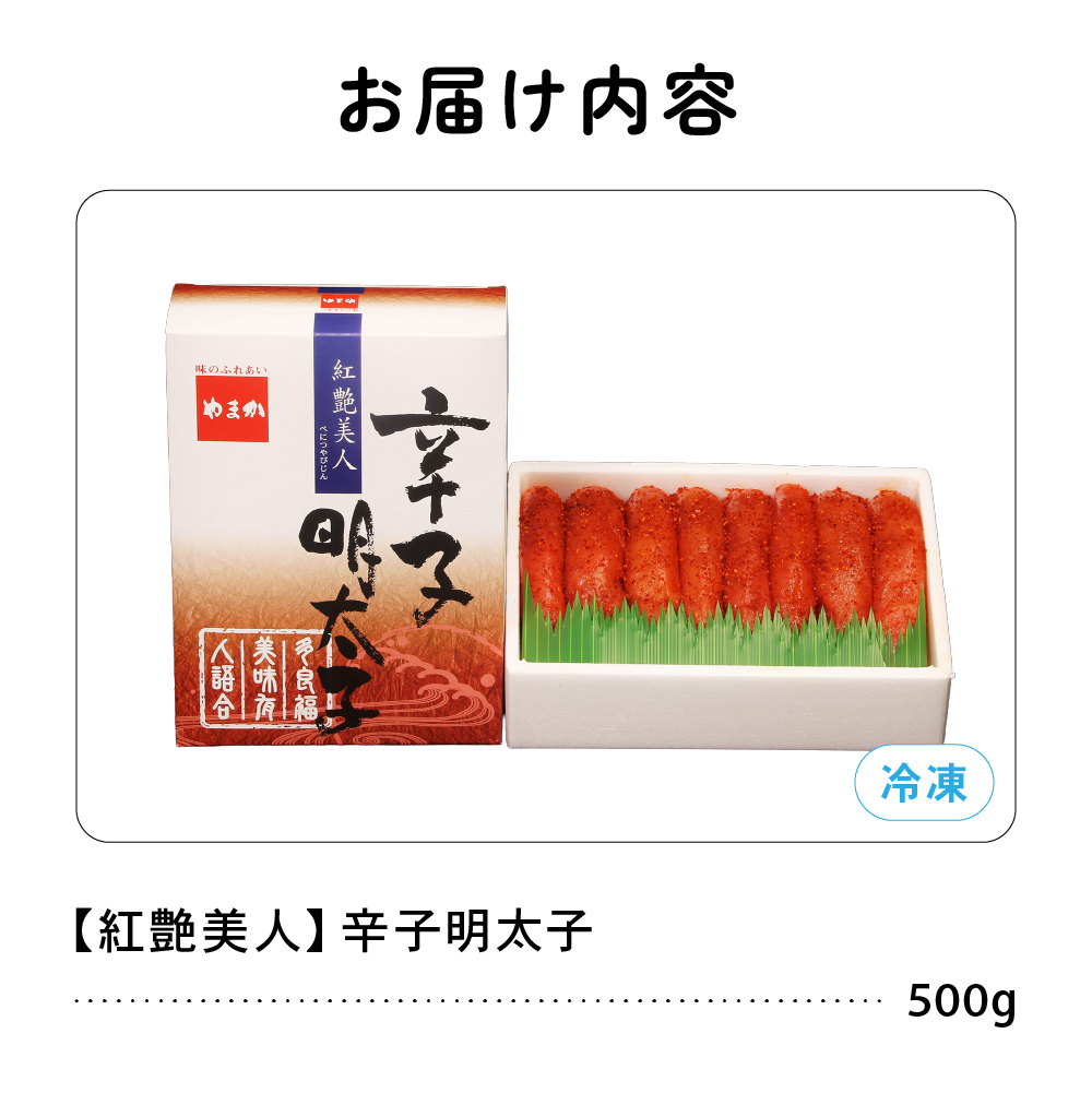 辛子明太子【やまか/紅艶美人】低温熟成　500g R001-004_イメージ2