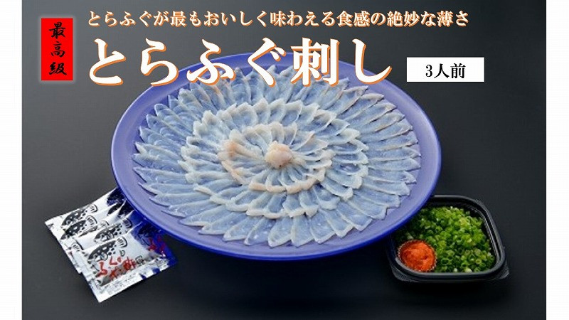 
            とらふぐ刺し（３人前）※【離島への配送不可】※
          