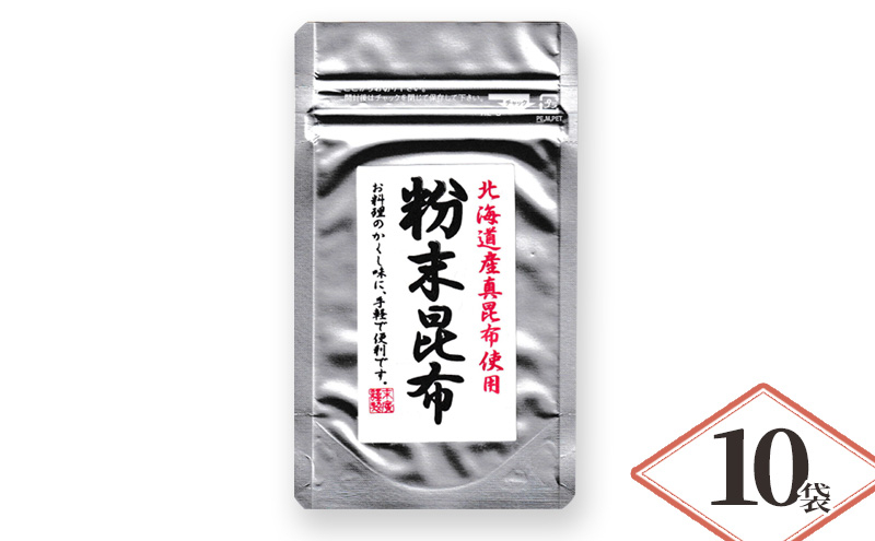 
北海道産昆布使用 粉末昆布 10袋セット　粉末 昆布 粉 昆布粉末 パウダー こんぶ コンブ 隠し味 チャック袋入り 昆布 食物繊維 健康 無添加 だし 出汁 旨味 煮物 鍋 鍋物 お茶漬け ふりかけ 昆布茶 兵庫県 明石市
