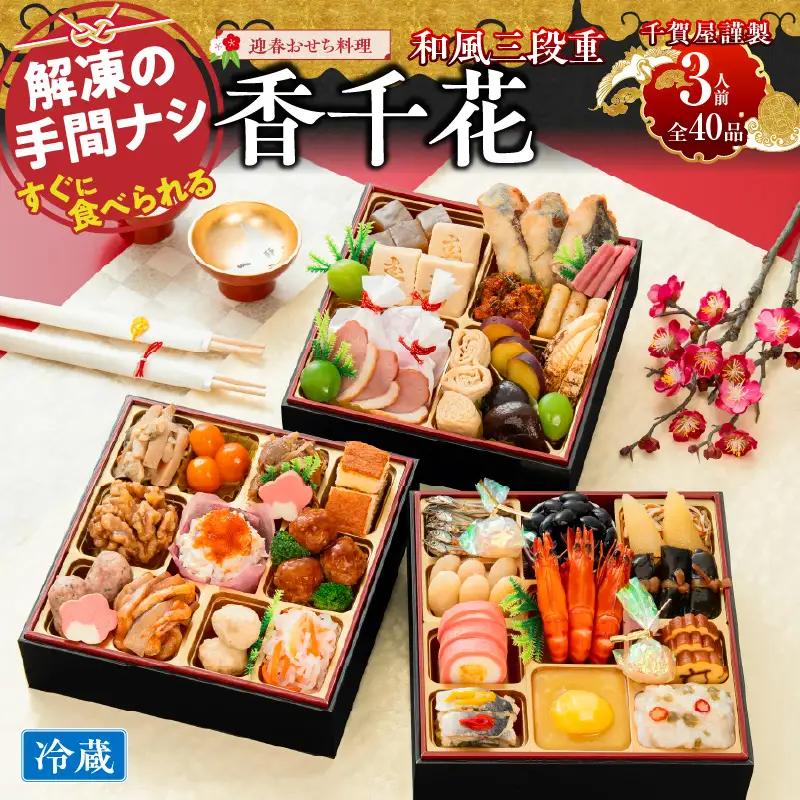 【早期限定寄附額】千賀屋謹製 迎春おせち料理「香千花」和風三段重 3人前 全40品 冷蔵おせち料理 ［035S28］
