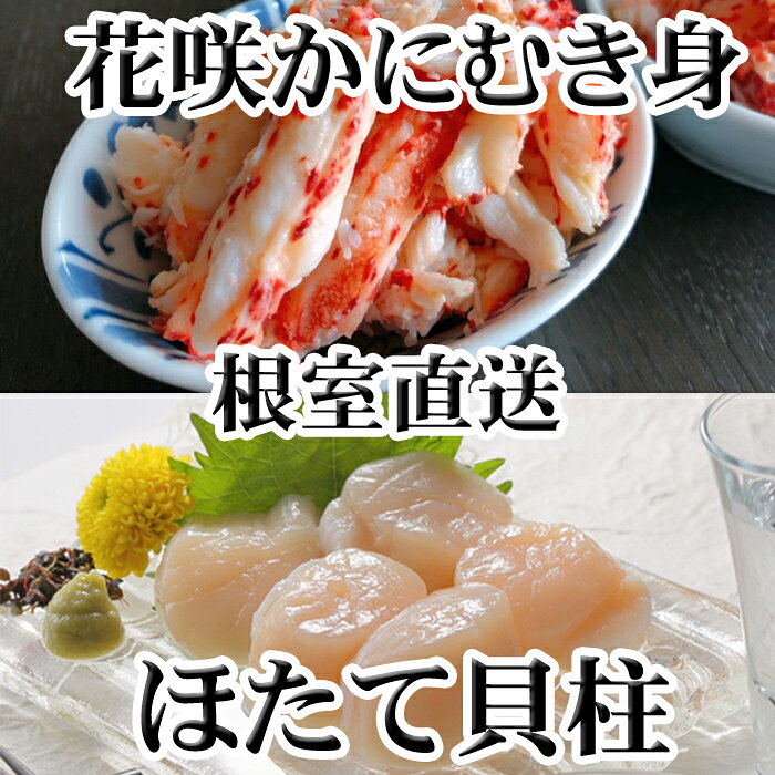 【ふるさと納税】 花咲かにむき身 300g × 2P、ほたて貝柱 500g × 2P セットホタテ ほたて 帆立 帆立貝柱 ホタテ貝柱 貝柱 花咲がに 花咲 花咲ガニ 花咲蟹 かに カニ 蟹 剥き身 お取り寄せ グルメ 海鮮 北海道 根室市 D-36030