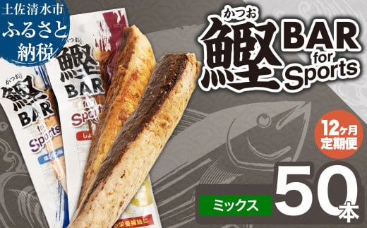 【12回定期便】鰹BAR for Sportsミックス50本（しょうゆ味25本+塩レモン味25本）カツオ スポーツ 筋トレ ダイエット 災害備蓄 保存食 栄養補給 サラダチキン 常温 個包装 たんぱく質【J00080】