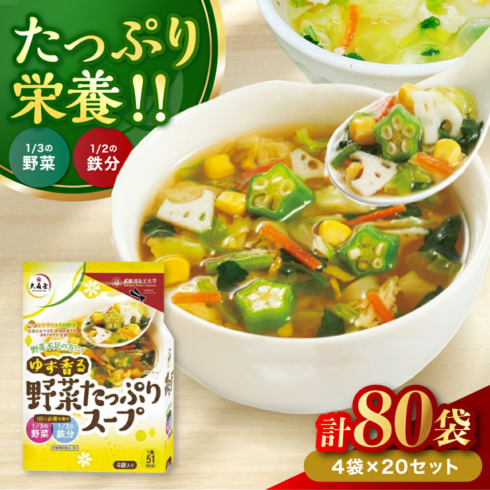 【ふるさと納税】ゆず香る野菜たっぷりスープ 4袋入り×20セット | 即席スープ 野菜スープ 乾燥スープ スープ 和風 お吸い物 汁もの 柚子 ゆず お弁当 インスタント 小袋 カップスープ インスタントスープ ランチ 時短 手軽 具沢山 カロリー控えめ 低カロリー 大分県 中津市