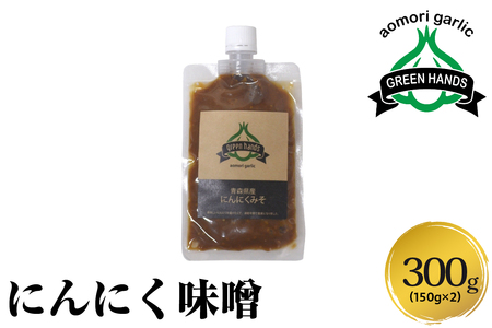 にんにく味噌　150g×2(計300g) 青森にんにく ホワイト六片 万能みそ 【 にんにくみそ にんにく ニンニク 大蒜 ガーリック 味噌 みそ 調味料 青森 白ごま入 】