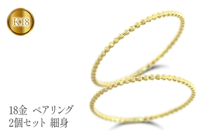  18金 ペアリング 2個セット ゴールド イエローゴールドK18 18k マリッジリング 細身 リング k18 結婚指輪 ペア 2本セット 人気 山梨県 昭和町 送料無料 管理番号221110100yr SWAA125