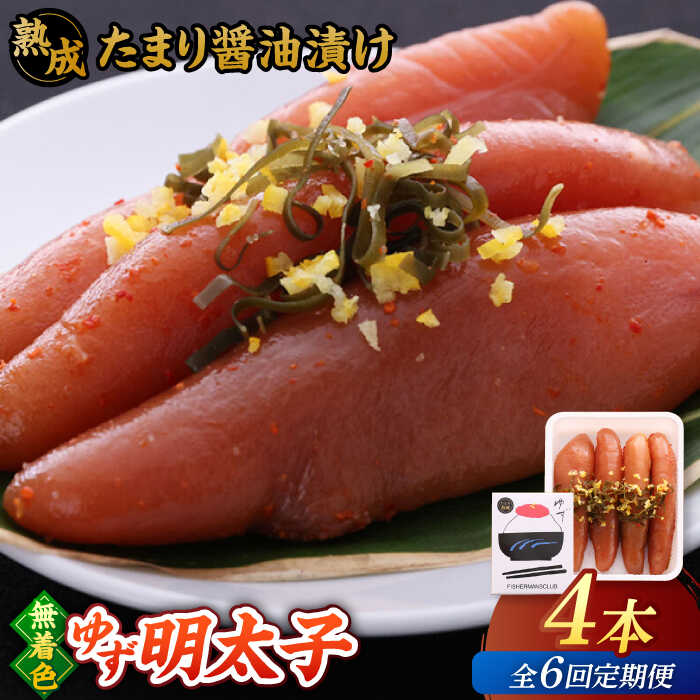 【ふるさと納税】【全6回定期便】熟成 たまり醤油漬け 無着色 ゆず明太子 4本入り(280g) ▼ おいしい 人気 高評価 贅沢 ご褒美 特別 ランキング 送料無料 桂川町/有限会社フィッシャーマンズクラブ 明太子 めんたい[ADBO049] 80000 80000円 8万円 以上