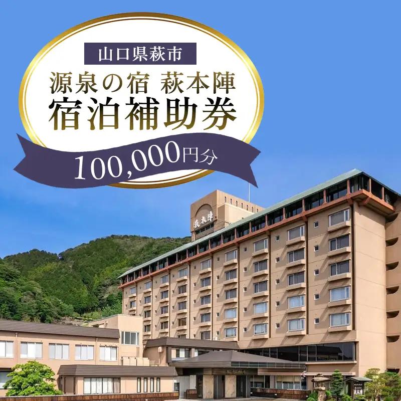 源泉の宿 萩本陣の宿泊代などで使える『宿泊補助券 100,000円分』