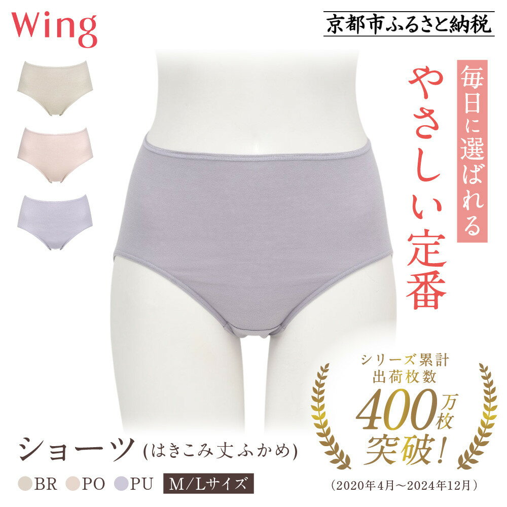 【ふるさと納税】【ワコール】ウイング ショーツ 身生地部オーガニックコットン混素材(はきこみ丈ふかめ)＜綿の贅沢オーガニック＞《サイズ・カラー選択可能》｜Wacoal インナーウェア 人気ブランド 下着 肌着
