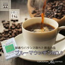 【ふるさと納税】自家焙煎コーヒー豆専門店とみかわの「ブルーマウンテンNO.1」1kg（豆）　【コーヒー豆・珈琲豆・コーヒー・ブルーマウンテン】