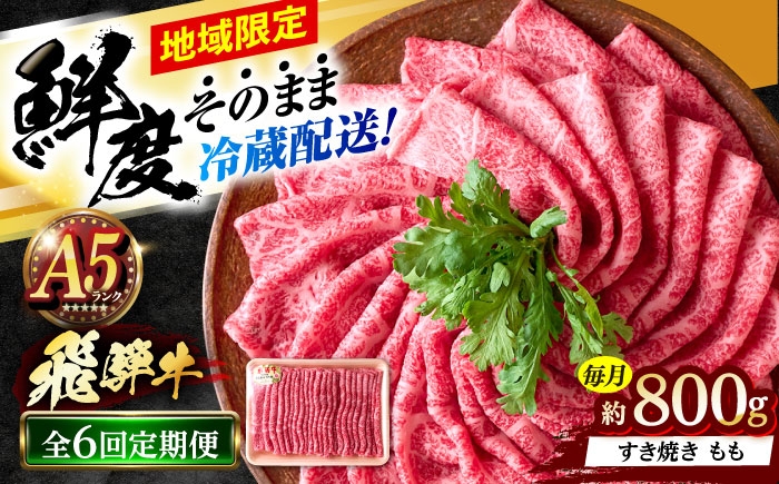 
                  【6回定期便】 ※冷蔵配送/地域限定※ 飛騨牛 モモ すきやき 800g 瑞浪市 / きなぁた瑞浪 和牛 国産 岐阜県産 [AZCI081]
                