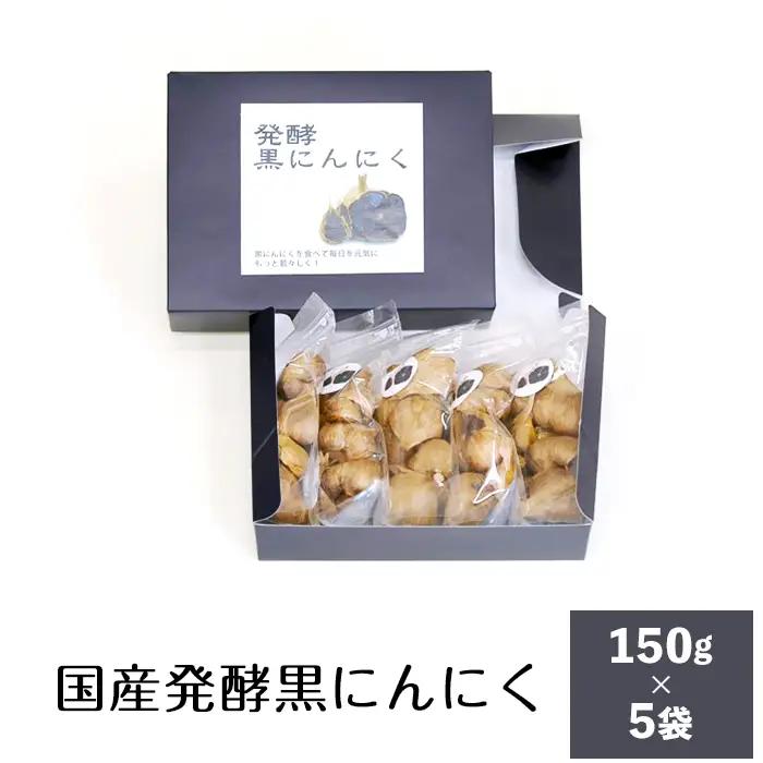 にんにく 黒にんにく 5袋 発酵