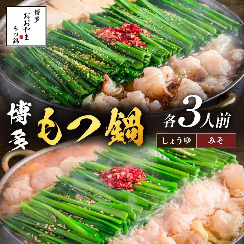 「おおやま」博多もつ鍋(みそ味・しょうゆ味/各3人前)【C2-023】