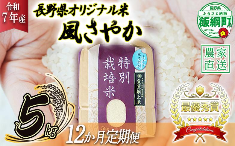 
            米 風さやか 5kg × 12回 【 12か月 定期便 】( 令和7年産 ) 特別栽培米 仲俣農園 2025年11月上旬頃から順次発送予定 オリジナル米 風 さやか 精米 お米 お弁当 おにぎり 信州 276000円 予約 農家直送 長野県 飯綱町 [0679]
          