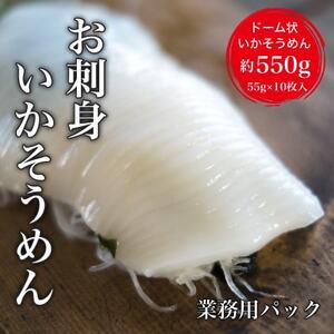 【道水】お刺身いかそうめん 業務用パック550g(55g×10枚入)北海道直送 【 ふるさと納税 人気 おすすめ ランキング いか お造り お刺身 鮮度抜群 冷凍 いかそうめん イカソーメン おつまみ おかず 海鮮 おいしい 新鮮 たっぷり 北海道 北斗市 送料無料 】 HOKD037
