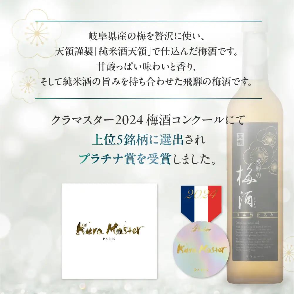 飛騨の梅酒（日本酒仕込み）500ml×1 【2-42】