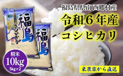 
										
										新米先行予約！＜令和6年産＞コシヒカリ精米10kg 一等米5kg×2袋【07461-0010】
									