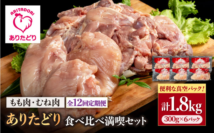 
                  【12回定期便】ありたどり食べ比べ満喫セット 少量 モモ肉・むね肉 各300g×3袋(計6袋 1.8kg) 【いろは精肉店】鶏肉 とり 国産 肉 冷凍 九州 人気 高評価 九州 佐賀県 白石町  白石 [IAG162]
                