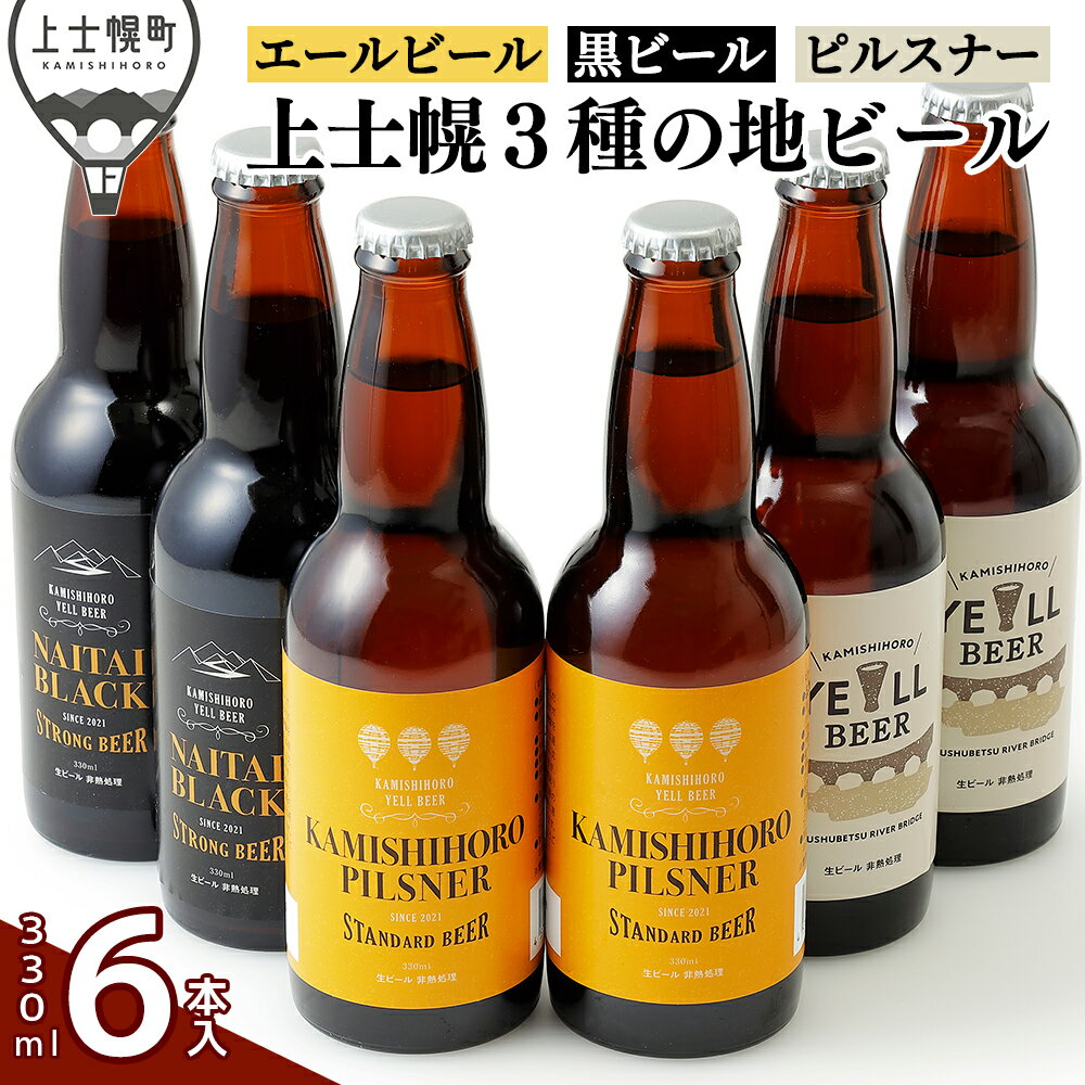 【ふるさと納税】上士幌の地ビール3種セット 330ml×6本 北海道産 クラフトビール ※オンライン申請対応