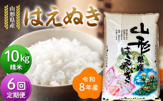 
                  ≪新米先行予約≫【定期便6回】令和8年度 山形県産 はえぬき 10kg(5kg×2)×6回 合計60kg 精米 お米 米 ご飯 ごはん 白米 新米 ブランド米 銘柄米 国産 単一原料米 単一米 コスパ 10キロ 贈答 贈り物 ギフト プレゼント 自宅 家庭 山形県 戸沢村 F7W-0374
                