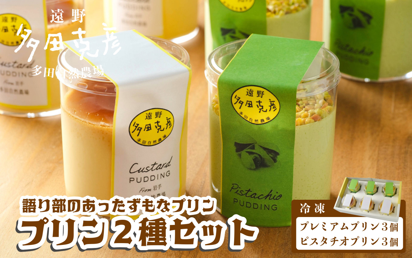 
            語り部のあったずもなプリン 2種 食べ比べ 合計 6個 セット 冷凍 / グリーンケア 多田自然農場 （ プレミアム プリン / ピスタチオ プリン ）
          