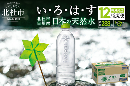 【12ヶ月定期便】い･ろ･は･す 天然水 ラベルレス （540ml×24本）  定期便 白州産 1ケース いろはす 水 飲料 ミネラルウォーター コカ・コーラ ペットボトル 防災 キャンプ アウトドア 500ml以上 山梨県 北杜市 玄関 配達