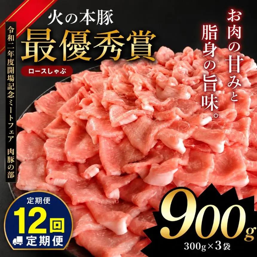 【定期12回発送】 しゃぶしゃぶ 用！グランプリ受賞の 豚 ロース 900g 豚肉