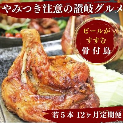 【ふるさと納税】 定期便12回 骨付鶏 若鳥セット 60本 12回×5本 骨付き鳥 骨付鳥 鳥肉 鶏肉 とりにく 肉 にく 若鳥 若鶏 もも肉 チキン ローストチキン ローストレッグ 小分け 個包装 真空パック 冷蔵 お取り寄せ グルメ プレゼント 贈答 人気 おすすめ 送料無料