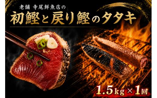 鰹のタタキ 22-14 老舗 寺尾鮮魚店の鰹のタタキ 1.5kgセット(タレ・薬味付き) 藁焼き 真空パック 冷凍 高知 名物 たたき カツオ 鮮魚 地元 解凍方法 流水 冷蔵庫 本場 2～8節 タレ 2本 100ml 薬味 ねぎ にんにく 創業60年 鮮度 魚 セット 贈答 ギフト 家庭用 業務用 安芸市 高知県