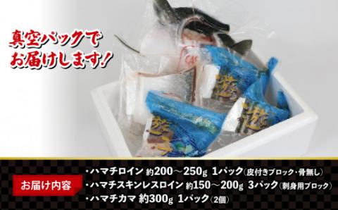 遊子 ハマチ セット 計 1kg 愛媛県漁業協同組合遊子支所 数量限定 急速冷凍 皮なし 皮付き ハマチカマ ブロック 刺身 塩焼き 煮付け アレンジ 冷凍 国産 愛媛 宇和島 D012-022005