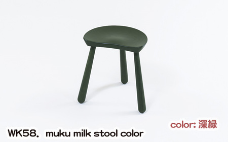 No.1027-04 WK58．muku milk stool color（深緑）