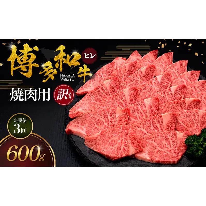 【3ヶ月連続 定期便】【訳あり】 博多和牛 ヒレ 焼肉用 600g 肉 牛肉 ※配送不可：離島