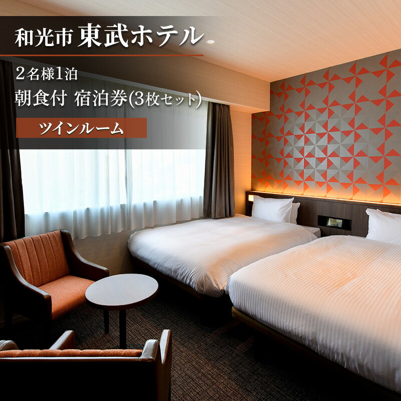 【ふるさと納税】2名様1泊 ツインルーム朝食付 宿泊券（3枚セット）　東武ホテル　和光市