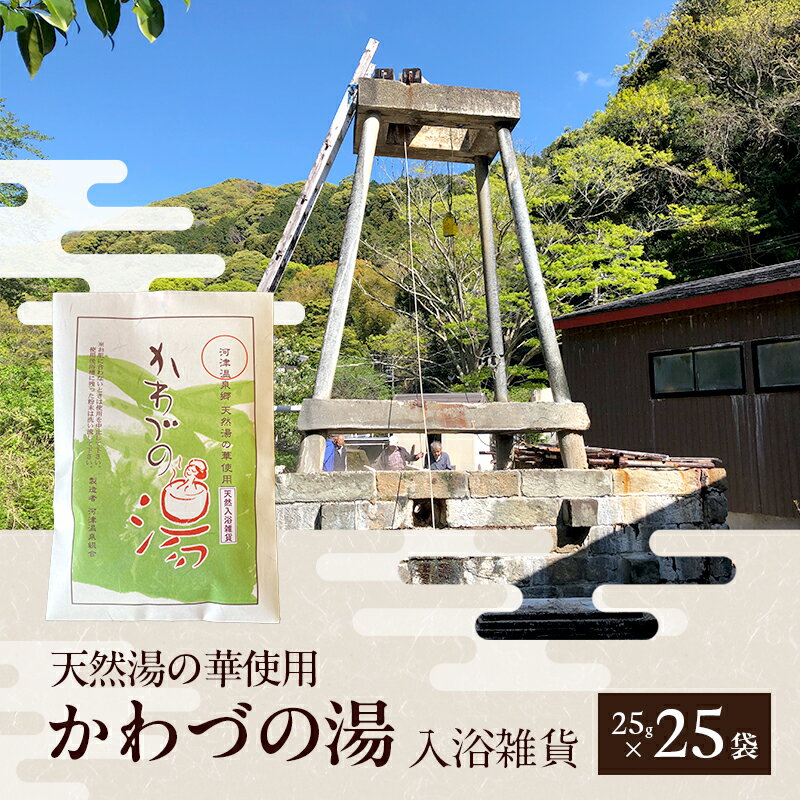 【ふるさと納税】天然湯の華 かわづの湯 25g×25袋 入浴雑貨 谷津温泉 湯の華 個別包装 温泉 自宅 お風呂 日用品 バス用品 河津町 静岡県