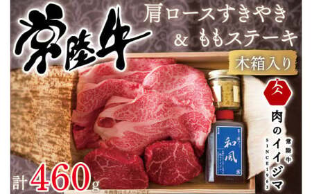 DU-33　常陸牛肩ロースすきやき300ｇ＆常陸牛ももステーキ80ｇ×2セット＜木箱入り・特製タレ／マスタード付き＞【肉のイイジマ】