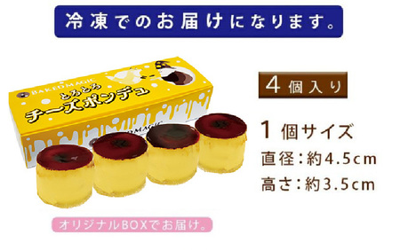 ＼冷たい状態ではしっとり濃厚に、温めるとチーズフォンデュのよう／とろとろチーズポンデュ（4個入）