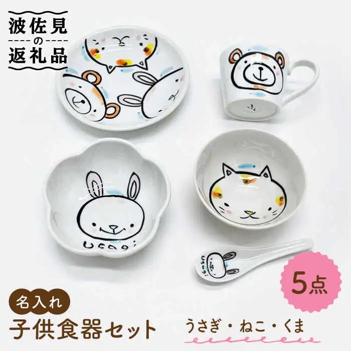 【波佐見焼】【名入れ】子供食器 セット（うさぎ・ねこ・くま） ベビー食器 食器 皿 【工房紫明】 [OF03]  波佐見焼