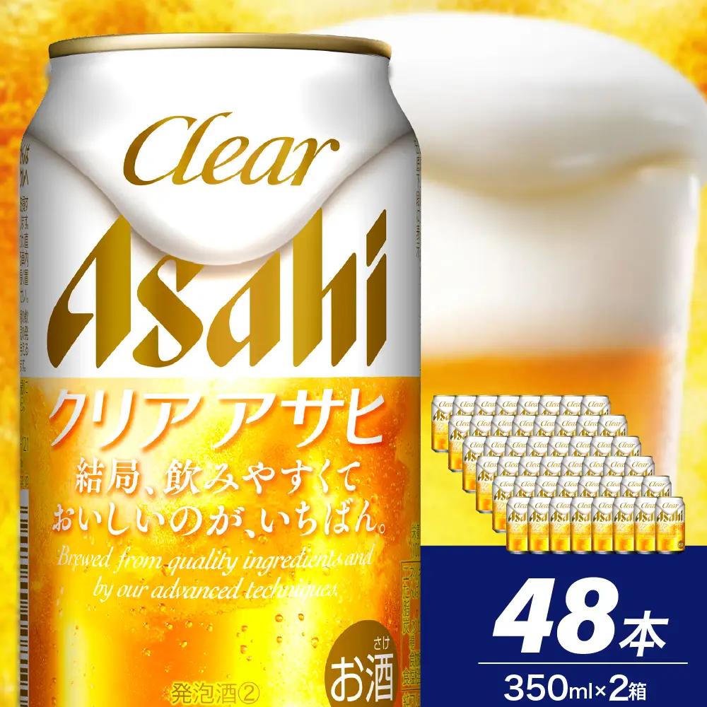 【発祥の地】 アサヒ ビール クリアアサヒ 350ml24本　2ケース