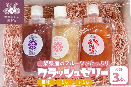 クラッシュゼリー 3本セット