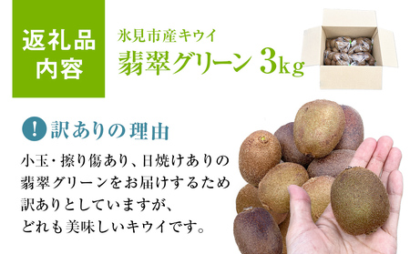 訳あり翡翠グリーン3kg（小玉、擦り傷、日焼け） 数量限定 希少 国産 甘い 氷見キウイランド 富山県 氷見市
