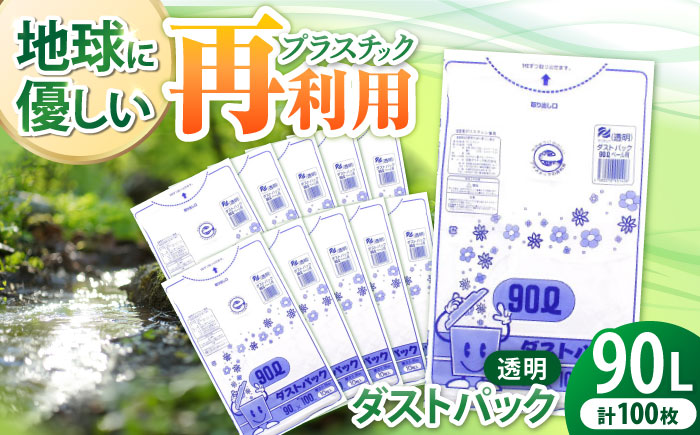 袋で始めるエコな日常！地球にやさしい！ダストパック　90L　透明（10枚入）×10冊セット　愛媛県大洲市/日泉ポリテック株式会社 [AGBR046]ゴミ袋 ごみ袋 エコ 無地 ビニール ゴミ箱用 ごみ