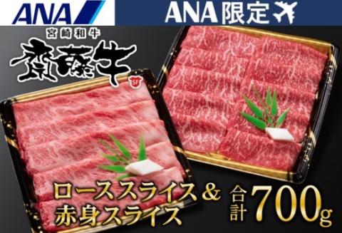 【ANA限定】宮崎和牛「齋藤牛」すき焼き用 ロース＆赤身スライス700g　黒毛和牛食べ比べセット