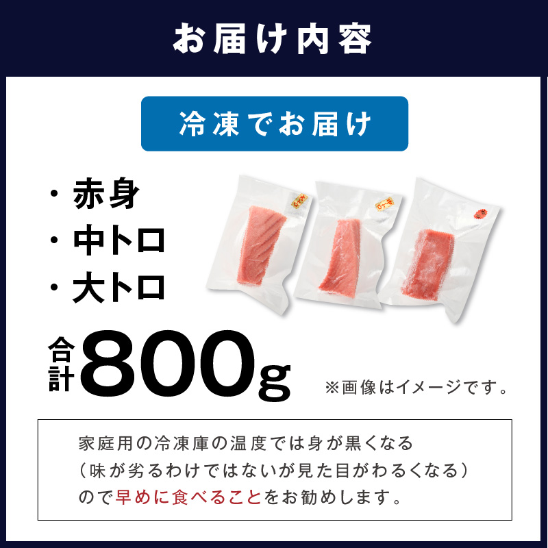 鷹島本まぐろ柵(赤身・中トロ・大トロ) 合わせて800g( マグロ まぐろ 赤身 中トロ 大トロ 本まぐろ 手軽 おつまみ 柵 流水解凍 )【D5-013】