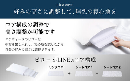エアウィーヴ 枕 ピローS-LINE 【3営業日以内に発送】ｴｱｳｨｰｳﾞ