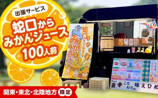 みかんジュース 蛇口からみかんジュース100人前( 関東・東北・北陸地方限定) / オレンジジュース 100％ みかん ジュース ストレート 果汁 移動販売 イベント設営 砥部町 出張サービス 体験型 果汁100% ストレートジュース 100人分 関東 東北 北陸 イベント 催事 社内イベント 学校行事 愛媛県産 特産物 体験 人気 おすすめ / 愛媛県砥部町/えひめ農園組合 [BJAZ008]