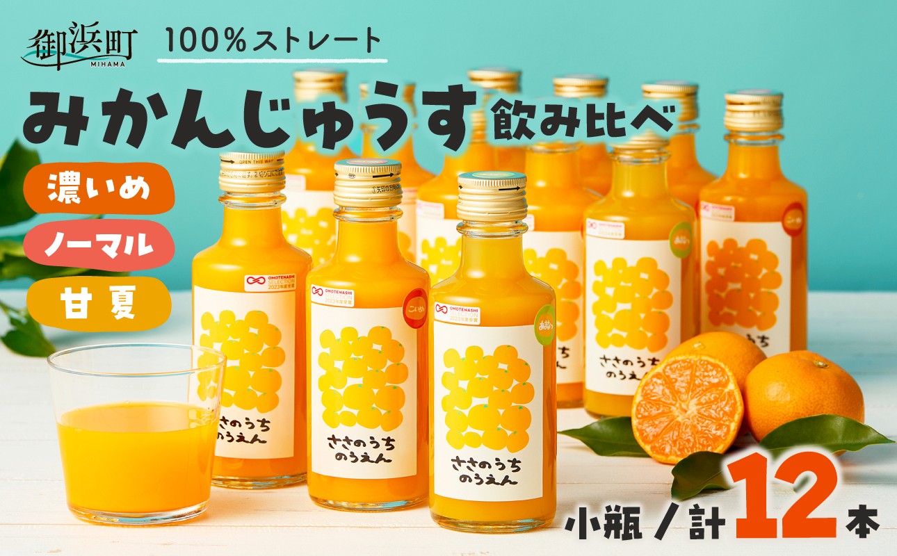 
                  ささのうち農園の みかんじゅうす飲み比べセット（小ビン）12本入り【 100％ストレートみかんジュース 柑橘飲料 化粧箱入り 果物 みかん ギフト ささのうち農園 三重県 御浜町   】
                