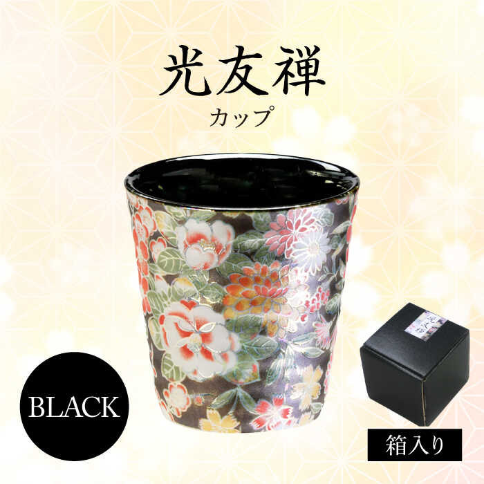 【ふるさと納税】【美濃焼】光友禅 カップ ブラック【山勝美濃陶苑】カップ 花 和柄(HYC-3053B)[MEC046]