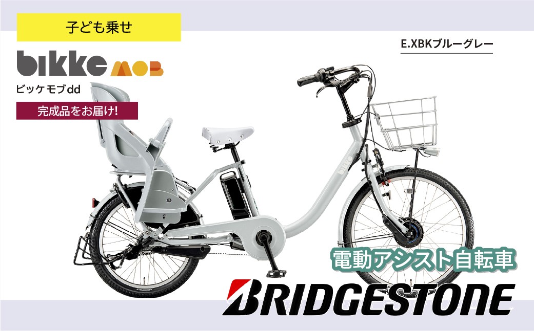 ブリヂストン ビッケモブdd 子ども乗せ 電動自転車 ブルーグレー | 自転車 電動アシスト チャイルドシート 親子用自転車 お買い物 大容量 ママチャリ チャリンコ 安全 おしゃれ ブリジストン  埼玉県 上尾市
