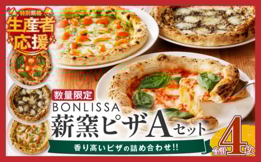 生産者応援！【期間・数量限定特別規格】BONLISSA薪窯ピザAセット(合計4枚) パン 加工品 惣菜 国産_T001-0011-ZO