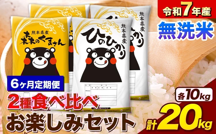 
            【6ヶ月定期便】 令和7年産 無洗米 ひのひかり 森のくまさん 2種 食べ比べ 米 計20kg 各5kg×2袋 計4袋 《お申し込みの翌月から出荷》 ヒノヒカリ お米 こめ 熊本県産 精米 森くま ブランド米 ご飯
          